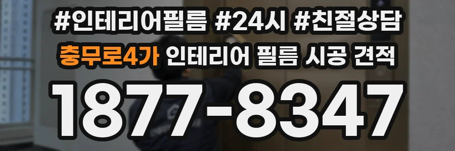 충무로4가 인테리어 필름 시공 견적