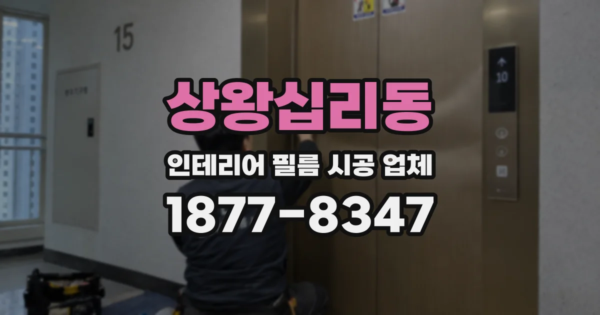 상왕십리동 인테리어 필름 시공 업체