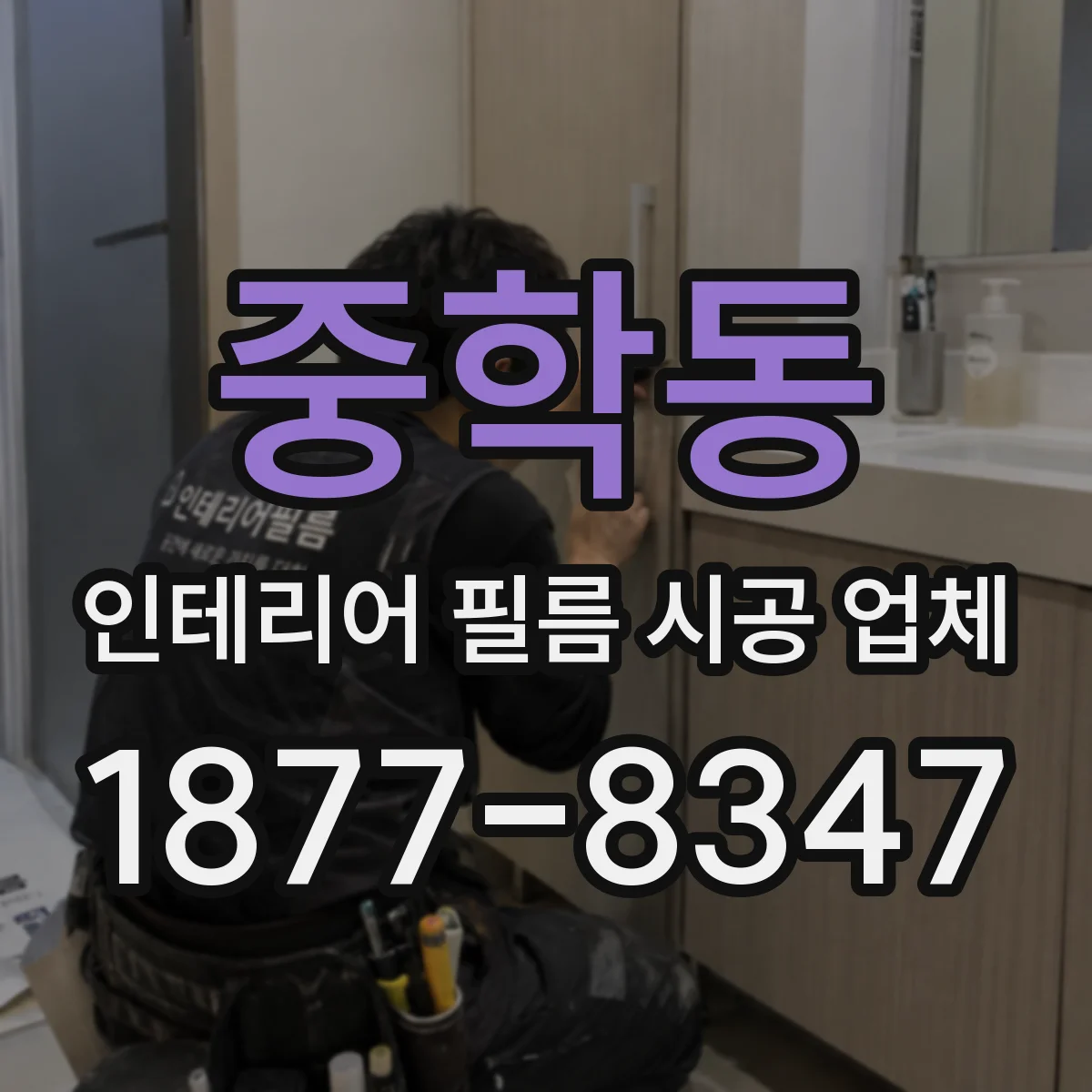 중학동 인테리어 필름 시공 업체