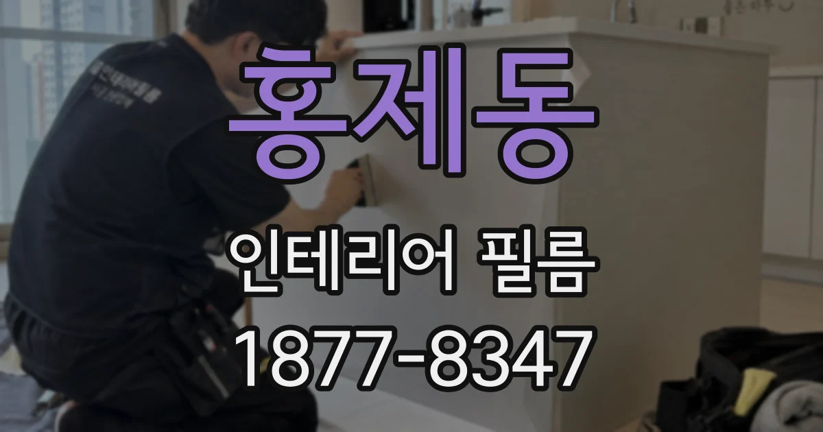 홍제동 인테리어 필름