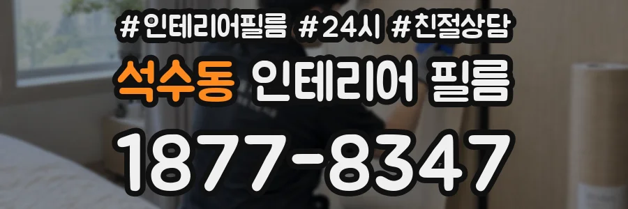 석수동 인테리어 필름