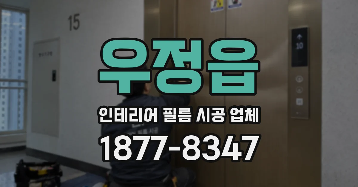 우정읍 인테리어 필름 시공 업체