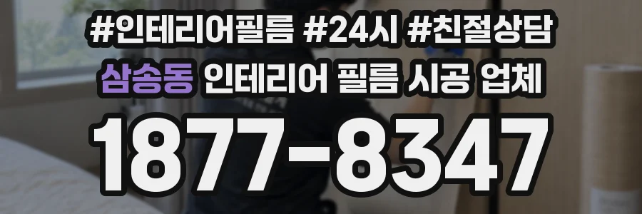 삼송동 인테리어 필름 시공 업체