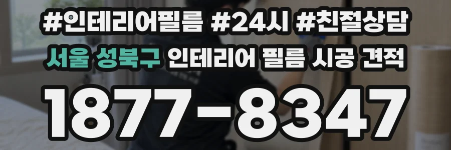 서울 성북구 인테리어 필름 시공 견적