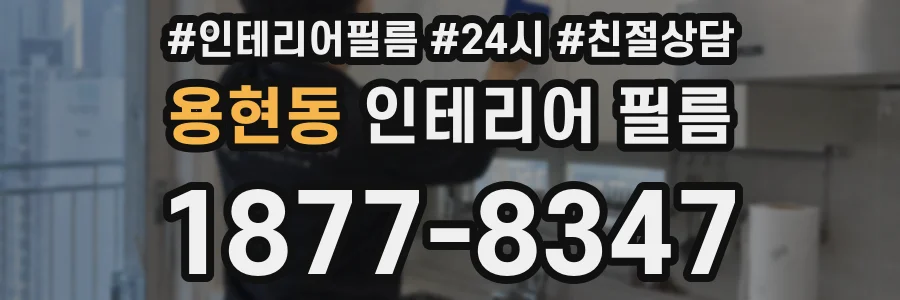 용현동 인테리어 필름
