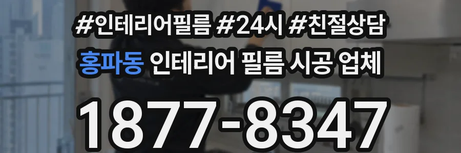 홍파동 인테리어 필름 시공 업체