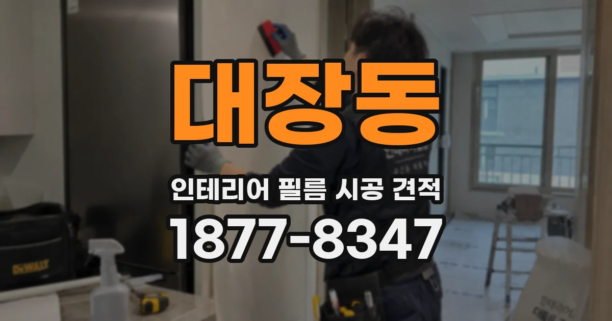 대장동 인테리어 필름 시공 견적
