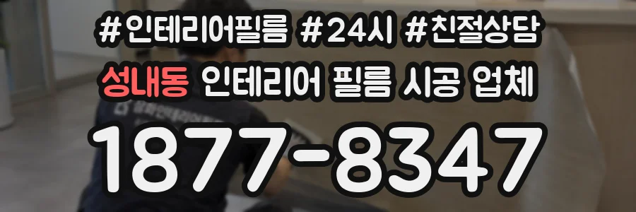 성내동 인테리어 필름 시공 업체