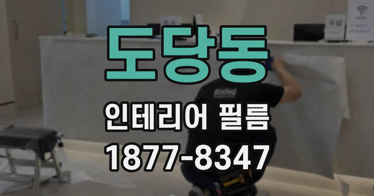 도당동 인테리어 필름