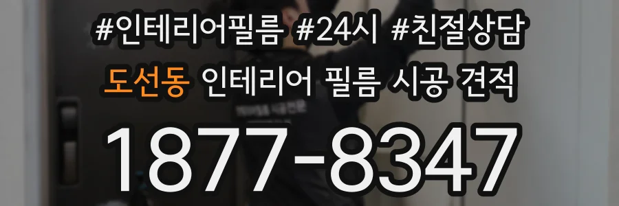 도선동 인테리어 필름 시공 견적