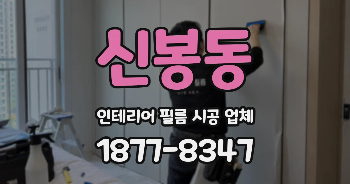 신봉동 인테리어 필름 시공 업체