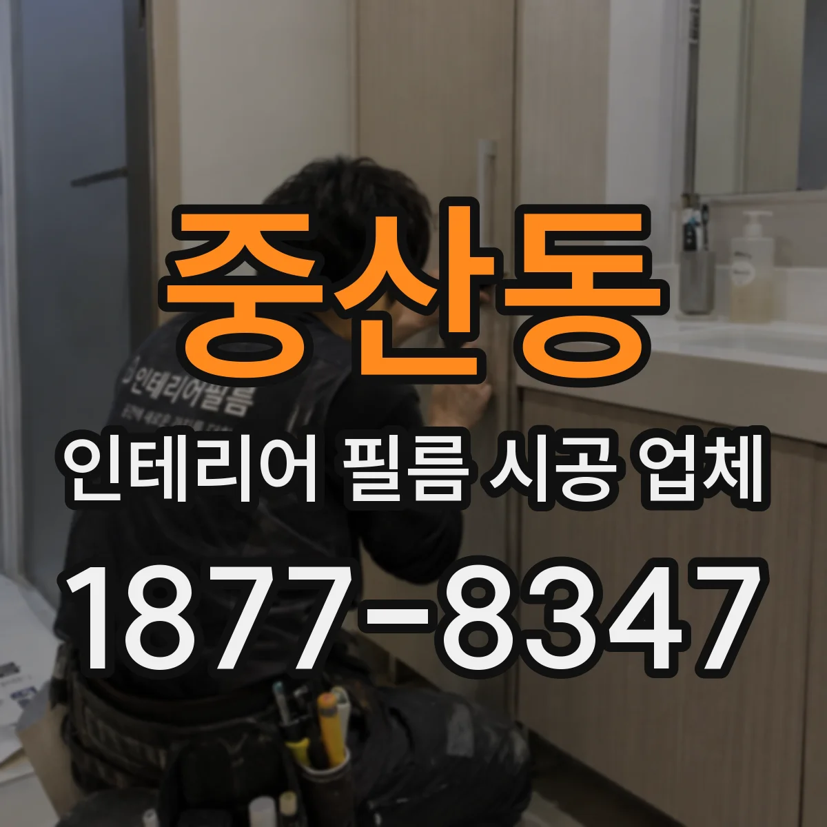 중산동 인테리어 필름 시공 업체