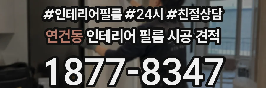 연건동 인테리어 필름 시공 견적