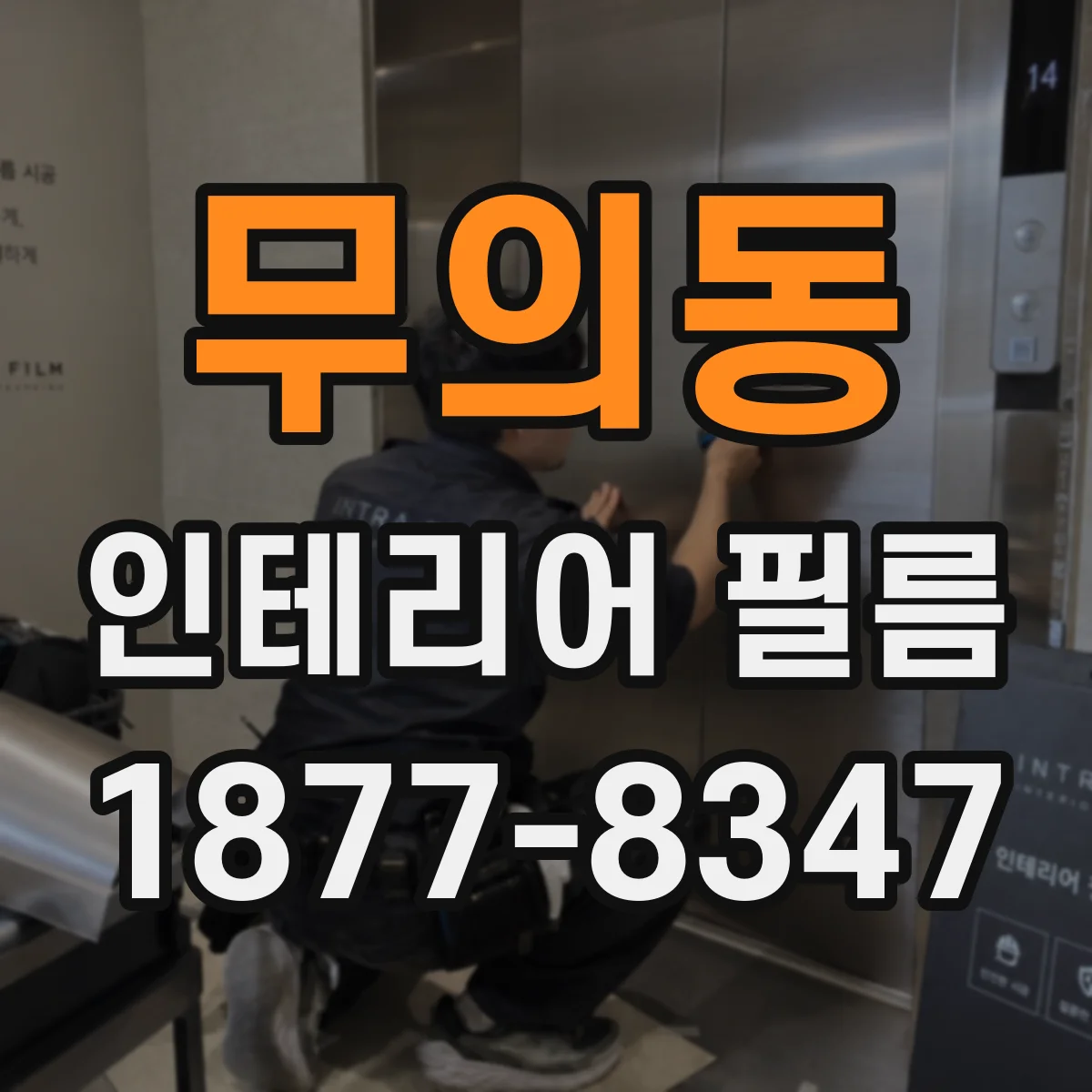 무의동 인테리어 필름