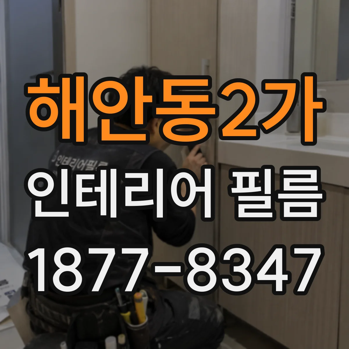 해안동2가 인테리어 필름