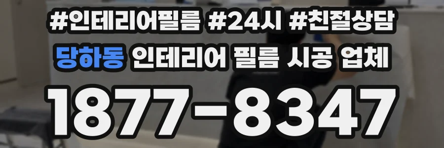 당하동 인테리어 필름 시공 업체