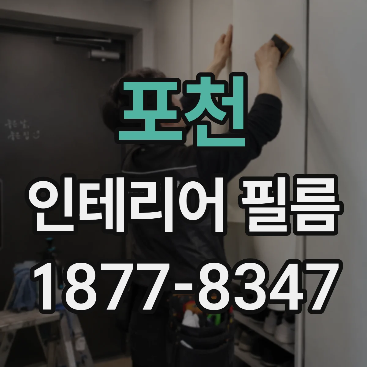포천 인테리어 필름 결로 생기는 공간에 맞춘 습기 대응