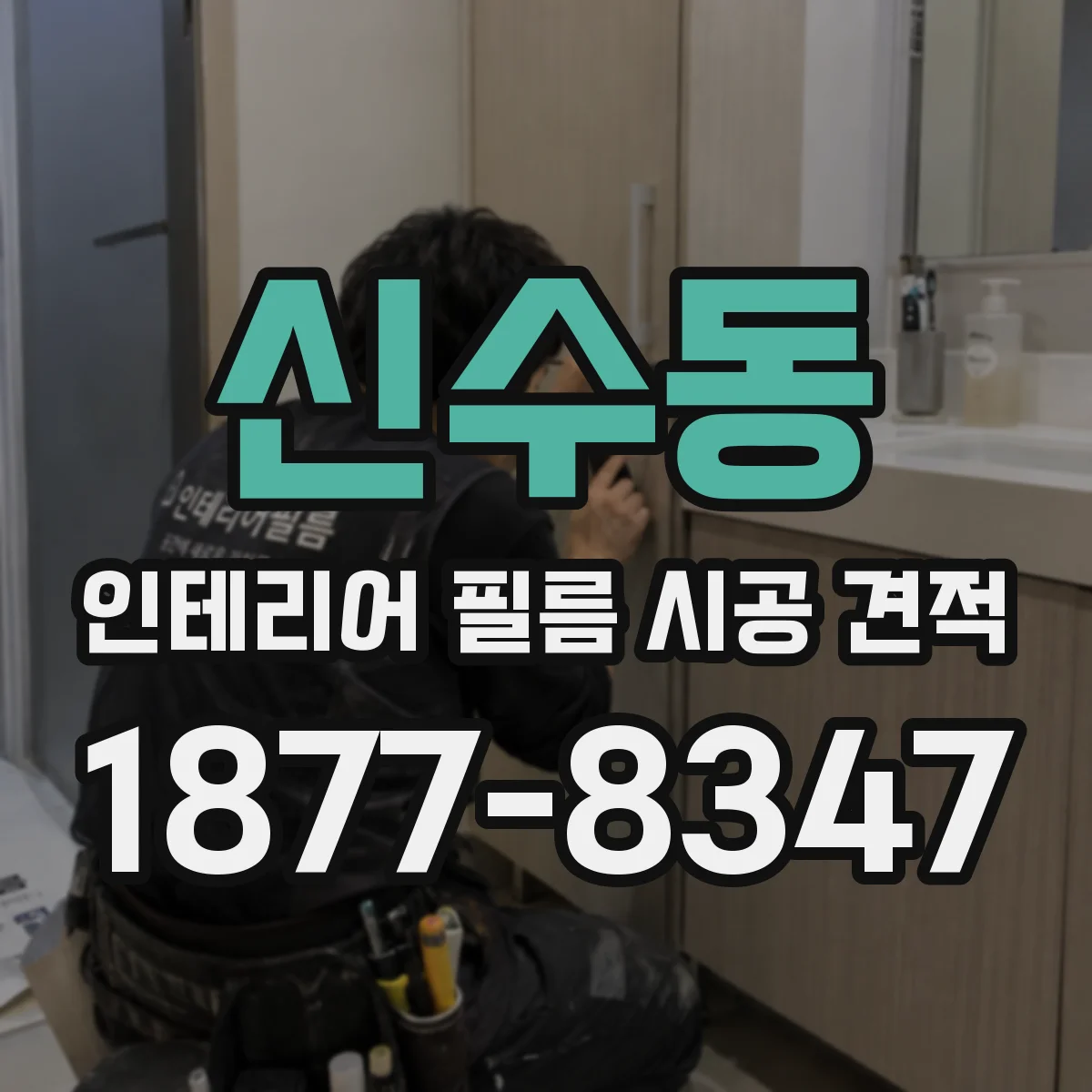 신수동 인테리어 필름 시공 견적