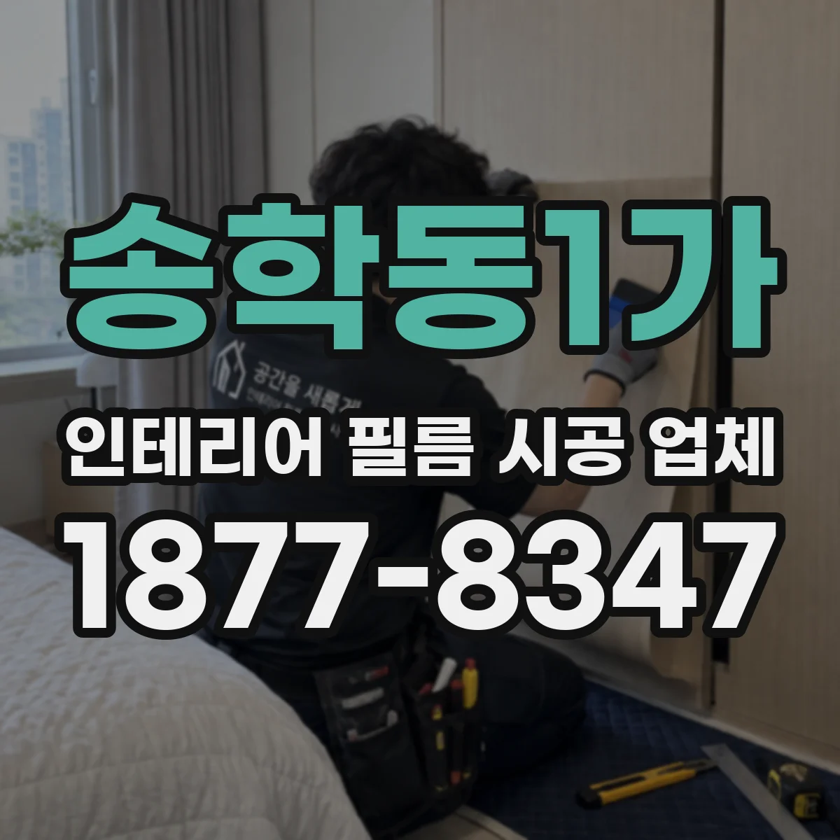 송학동1가 인테리어 필름 시공 업체