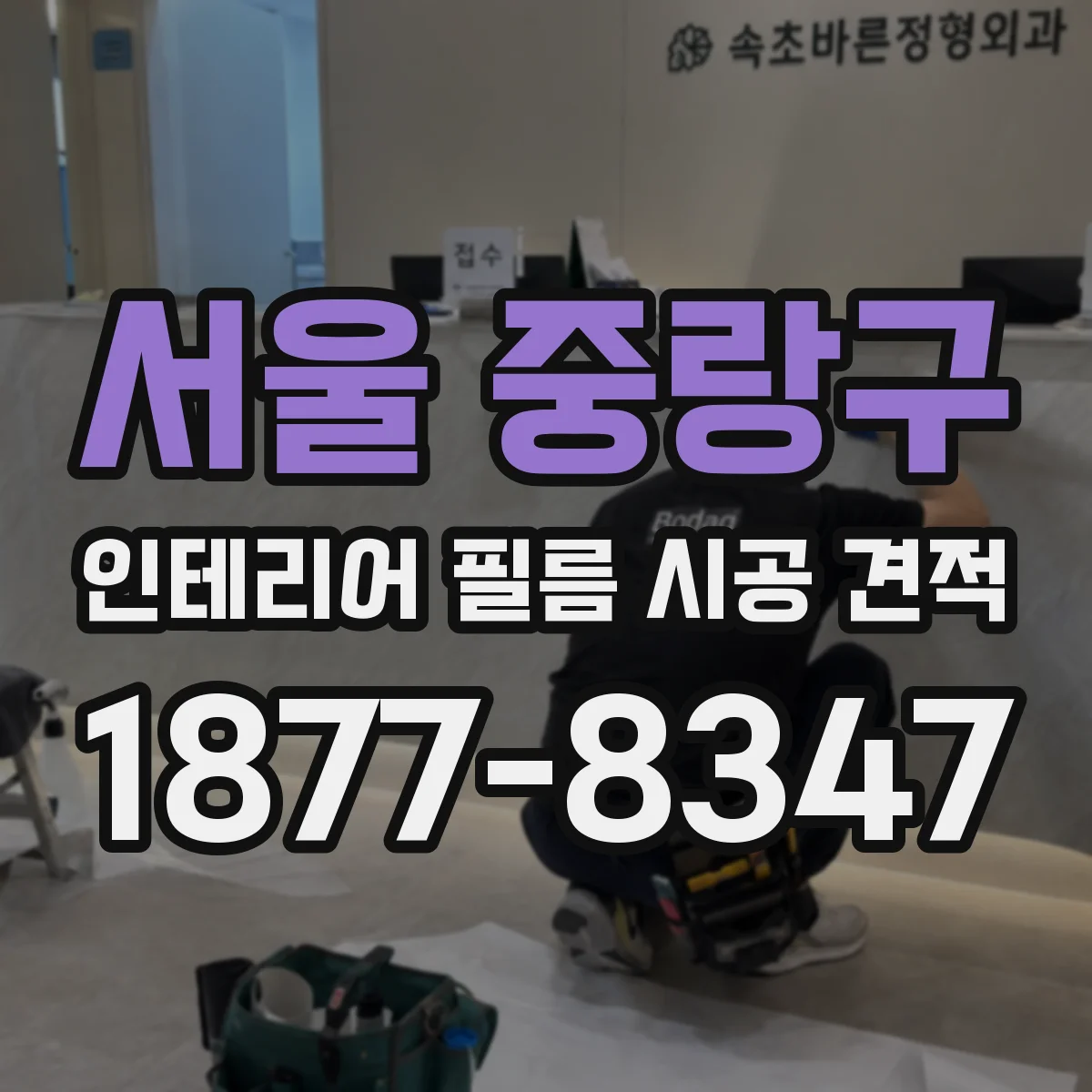 서울 중랑구 인테리어 필름 시공 견적
