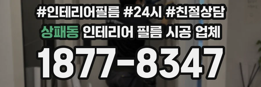 상패동 인테리어 필름 시공 업체