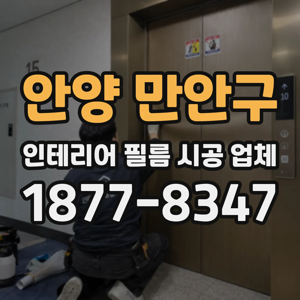 안양 만안구 인테리어 필름 시공 업체