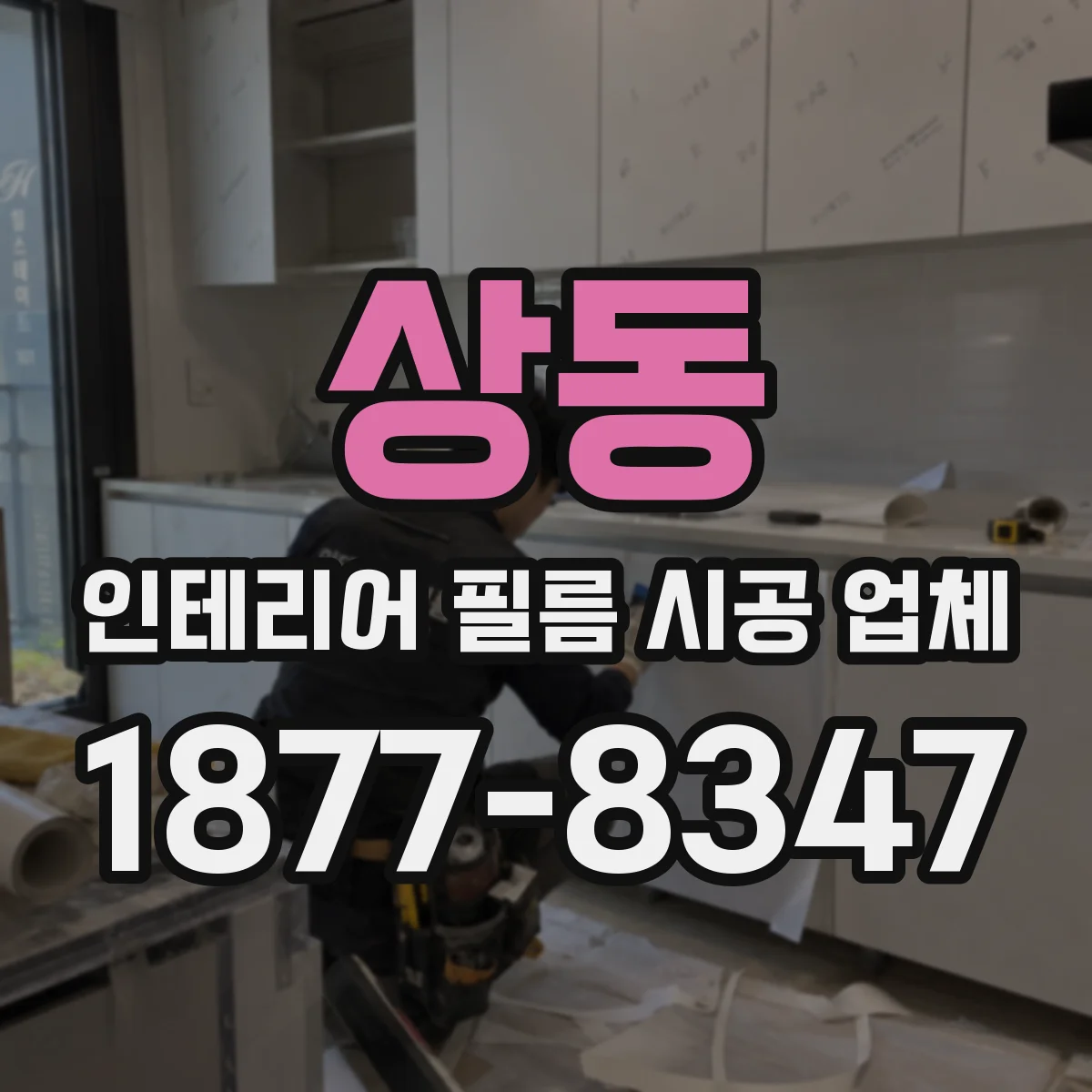 상동 인테리어 필름 시공 업체