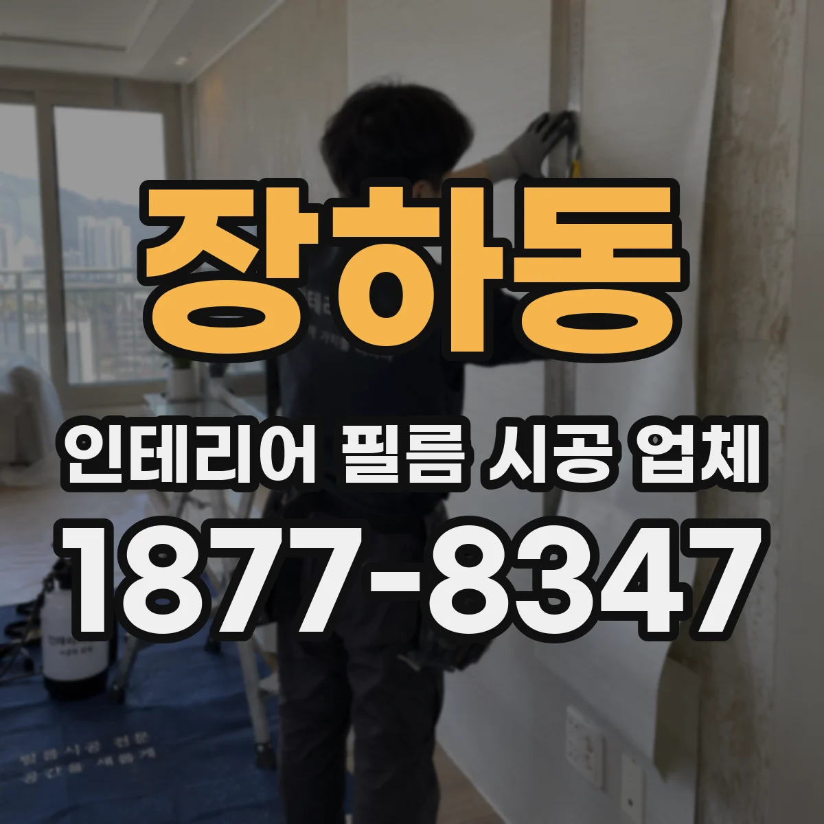 장하동 인테리어 필름 시공 업체