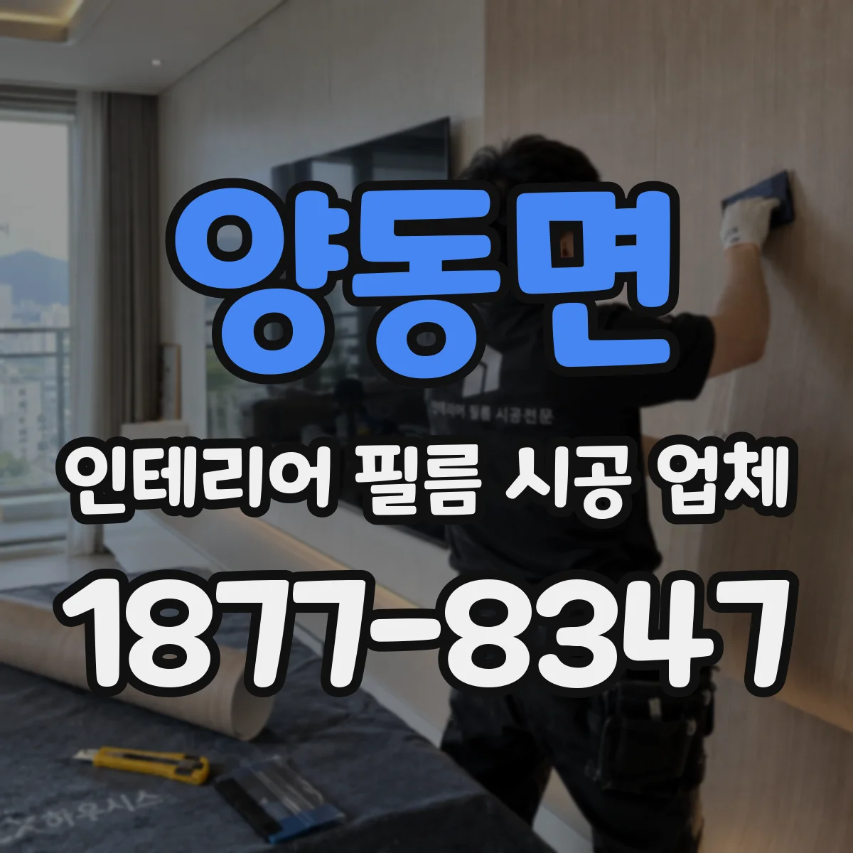 양동면 인테리어 필름 시공 업체