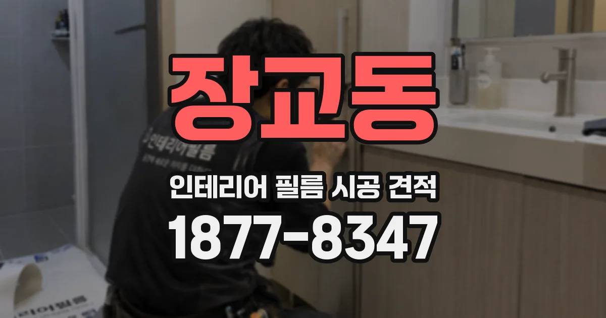 장교동 인테리어 필름 시공 견적