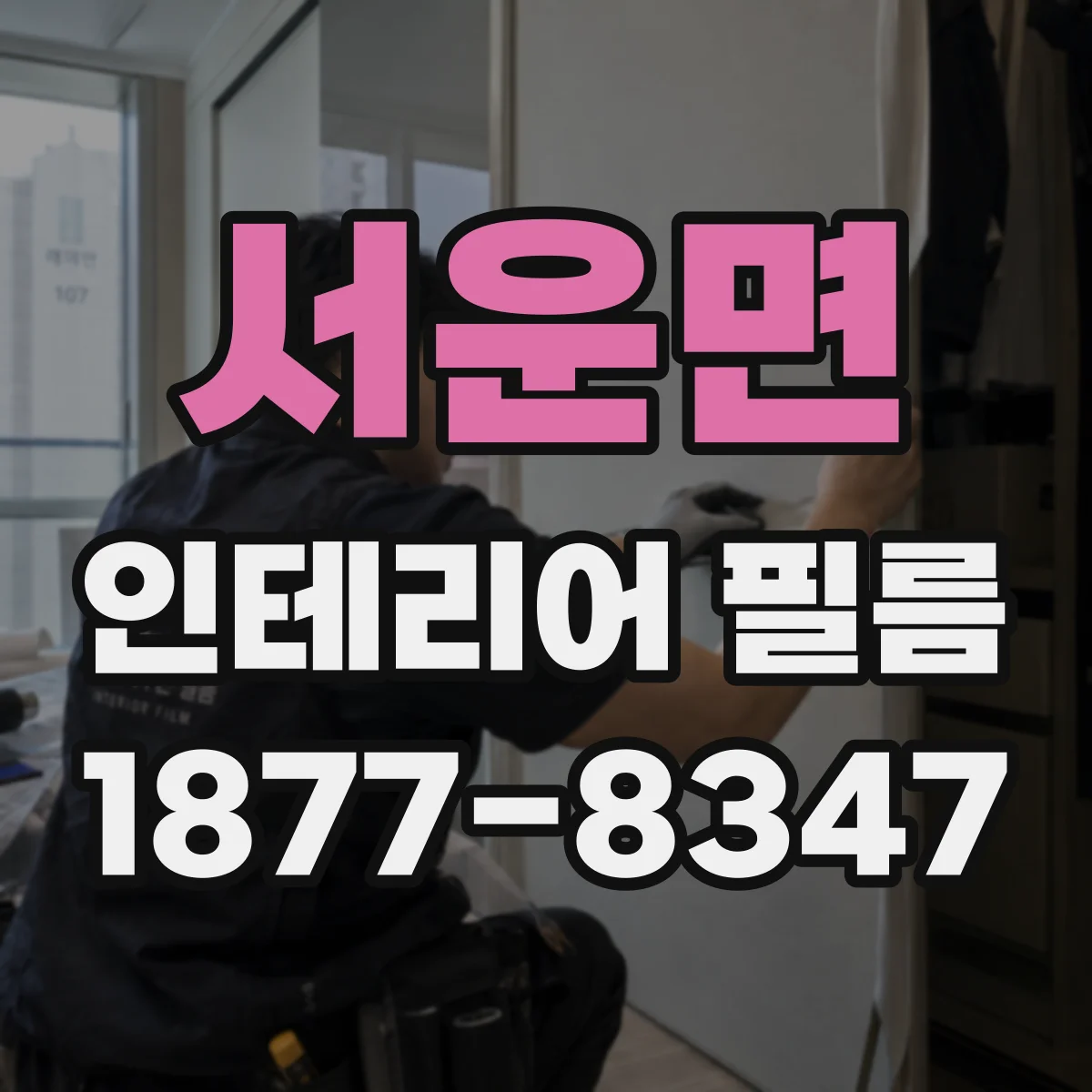 서운면 인테리어 필름
