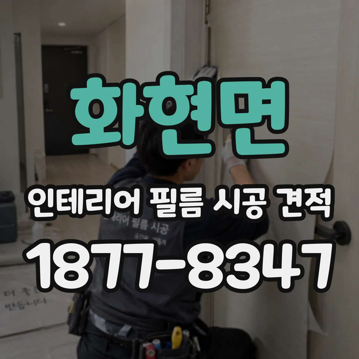화현면 인테리어 필름 시공 견적