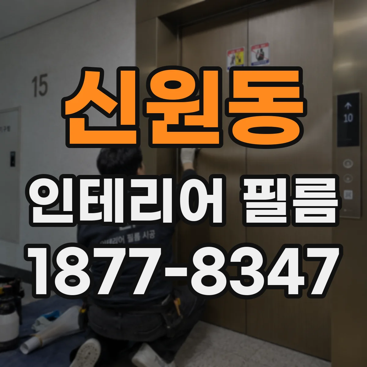 신원동 인테리어 필름