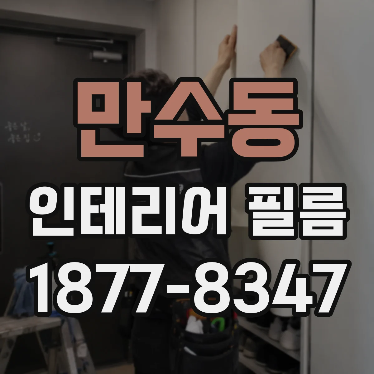 만수동 인테리어 필름