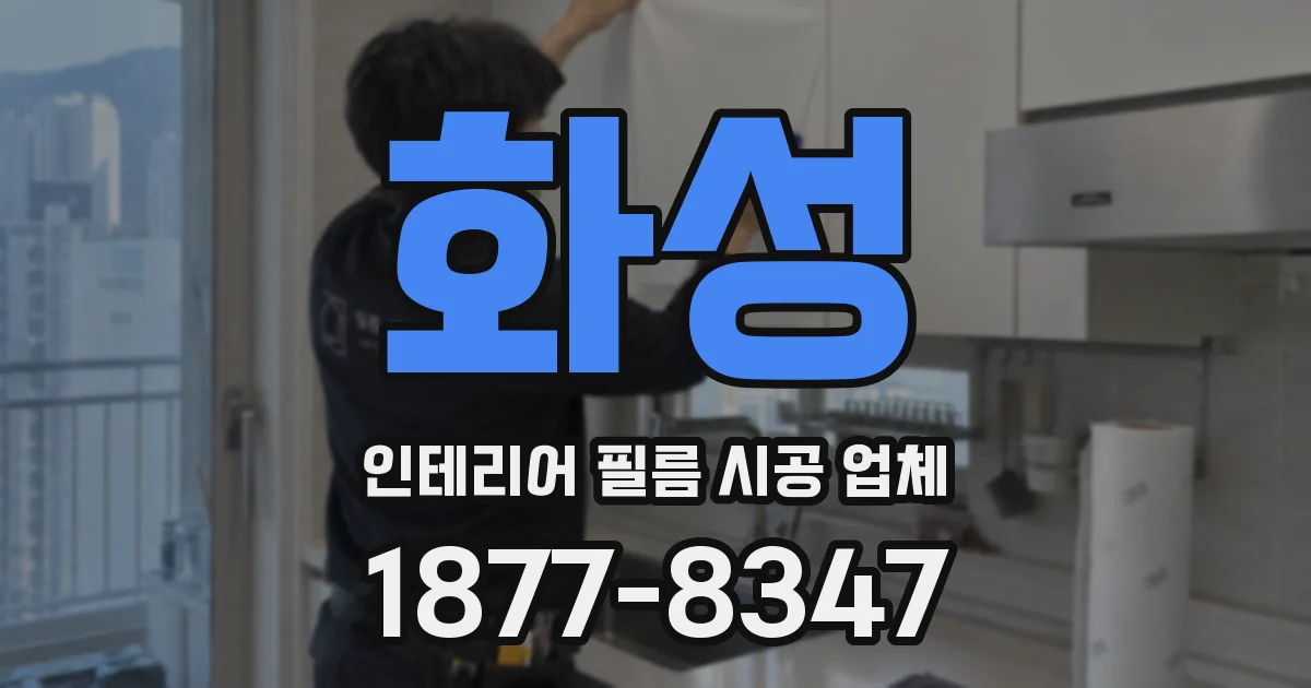 화성 인테리어 필름 시공 업체