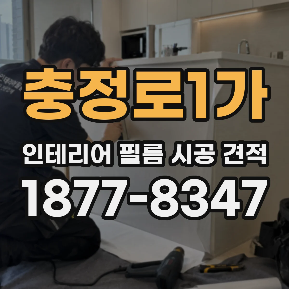 충정로1가 인테리어 필름 시공 견적
