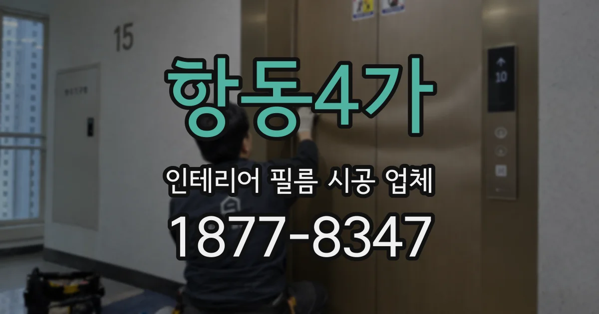 항동4가 인테리어 필름 시공 업체