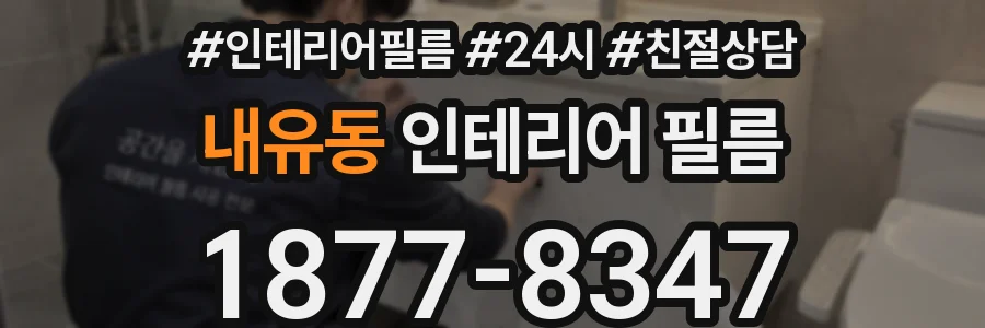 내유동 인테리어 필름