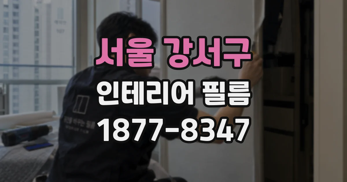 서울 강서구 인테리어 필름