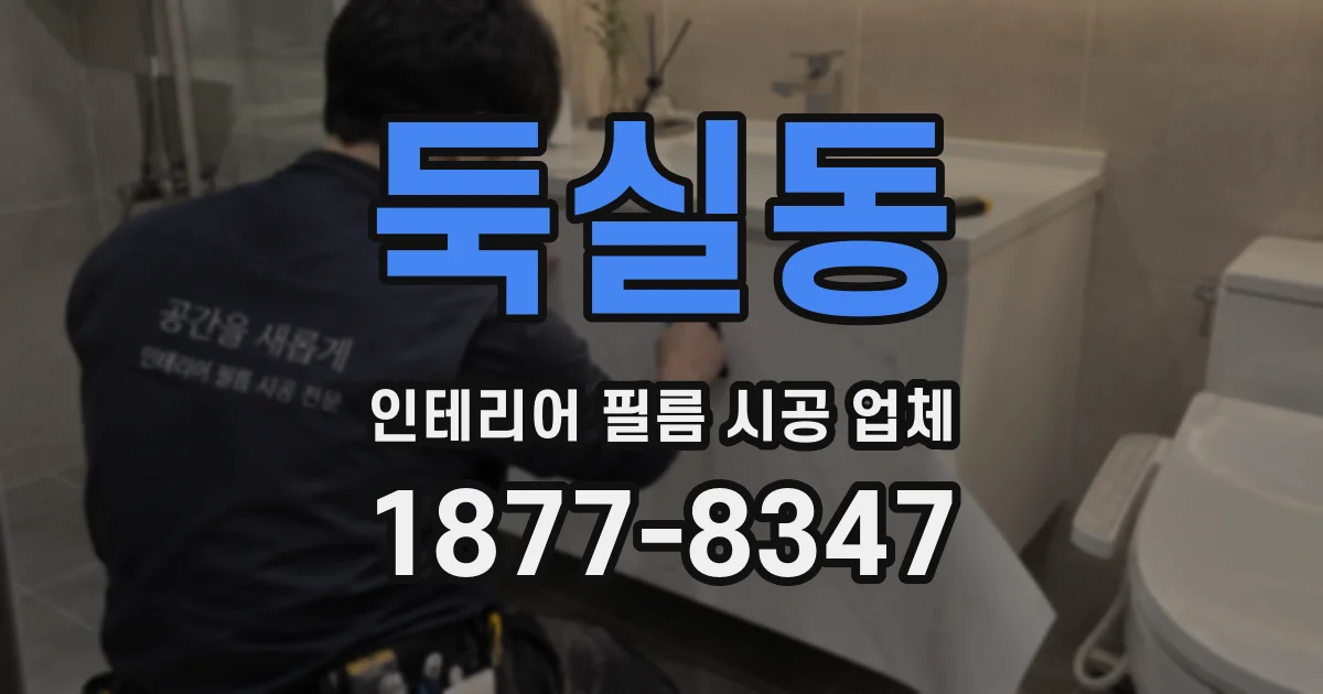 둑실동 인테리어 필름 시공 업체