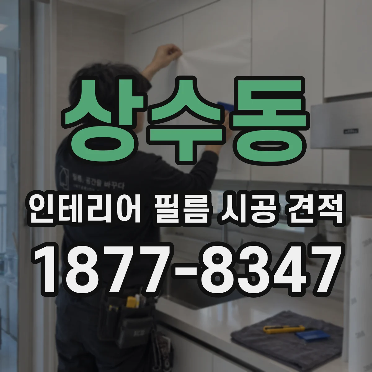 상수동 인테리어 필름 시공 견적
