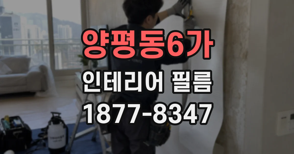 양평동6가 인테리어 필름