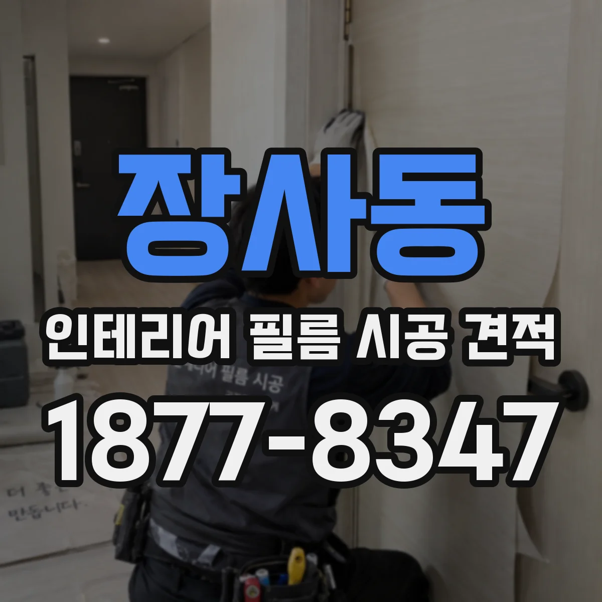 장사동 인테리어 필름 시공 견적