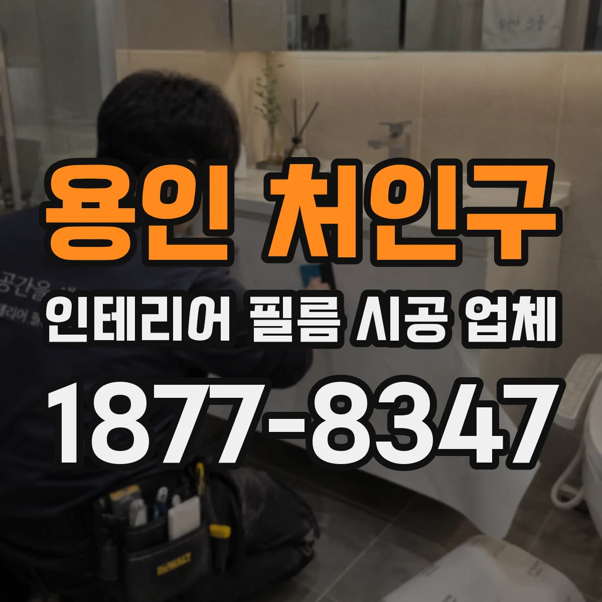 용인 처인구 인테리어 필름 시공 업체