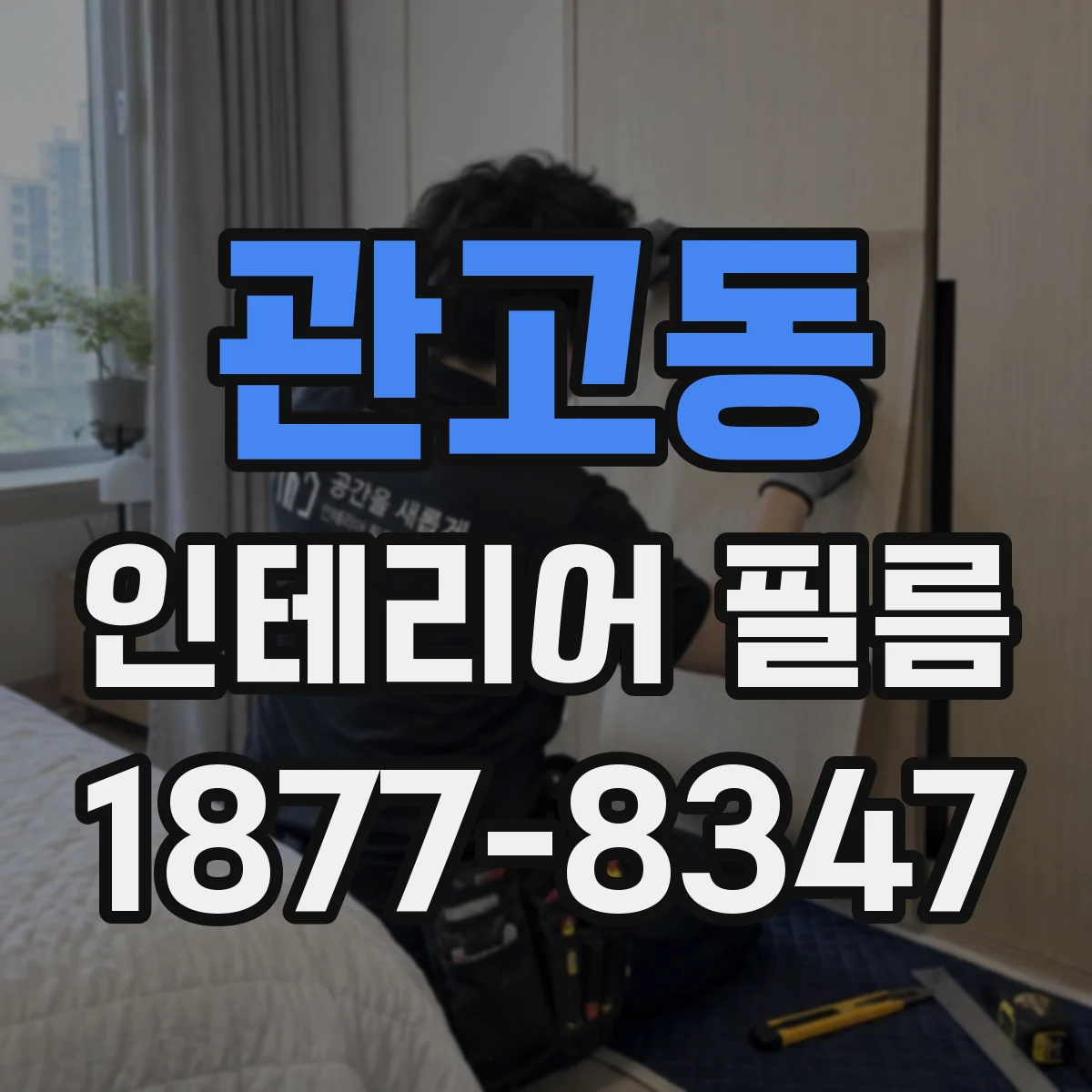 관고동 인테리어 필름