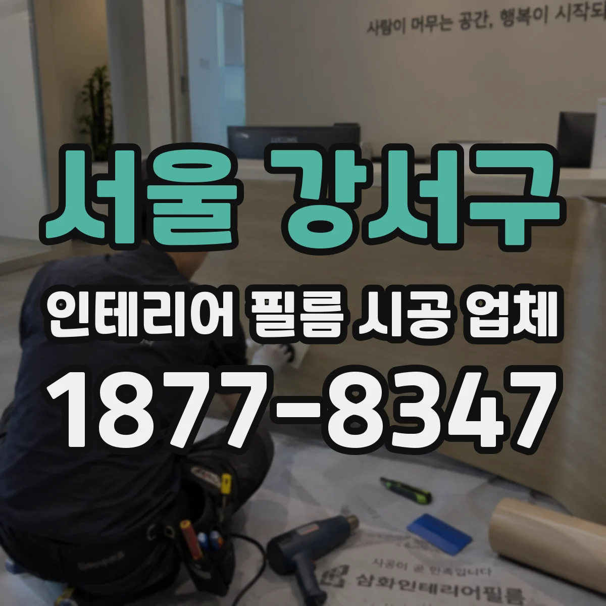 서울 강서구 인테리어 필름 시공 업체