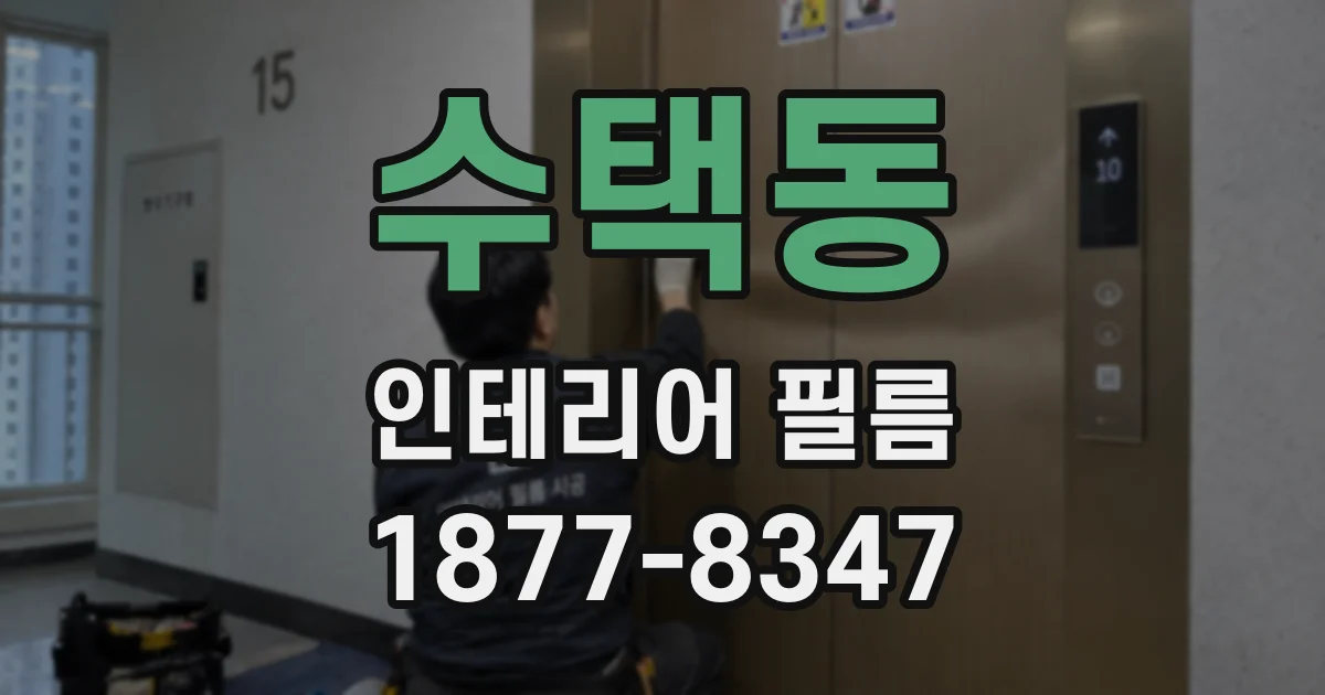 수택동 인테리어 필름