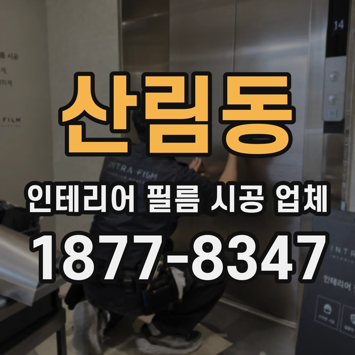 산림동 인테리어 필름 시공 업체