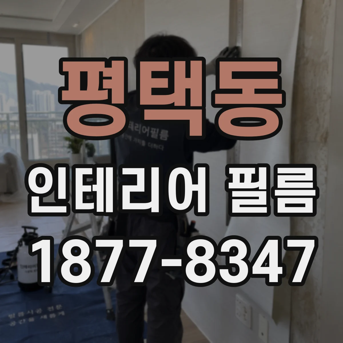평택동 인테리어 필름