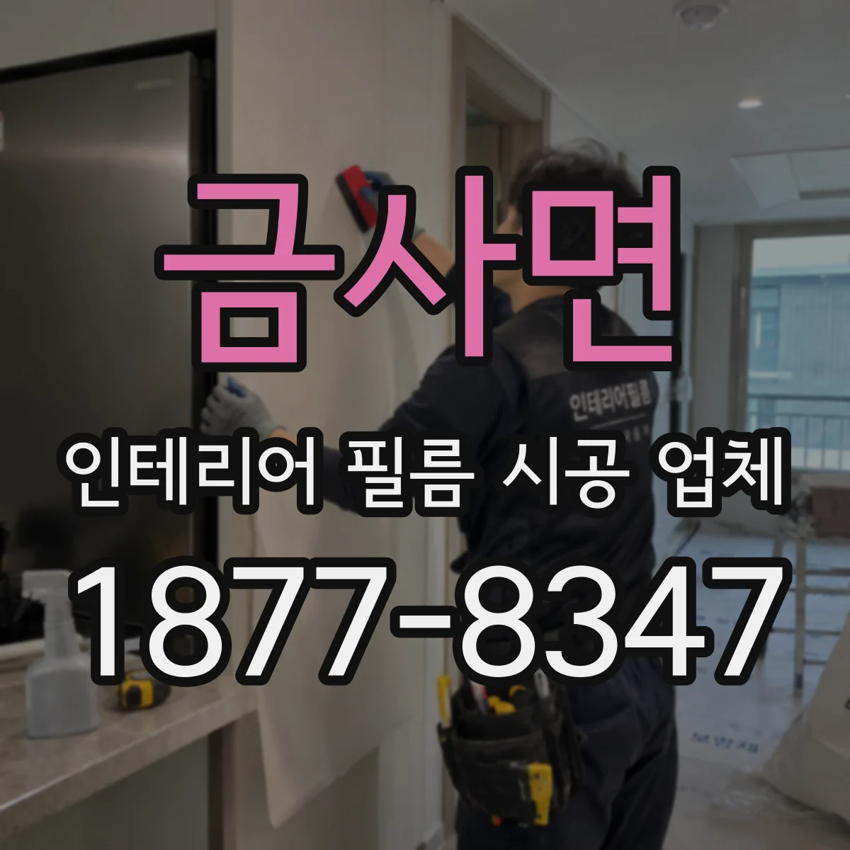 금사면 인테리어 필름 시공 업체